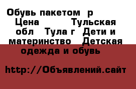 Обувь пакетом (р.19-21) › Цена ­ 499 - Тульская обл., Тула г. Дети и материнство » Детская одежда и обувь   
